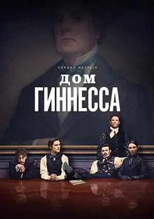 Дом Гиннесса (сериал, 1 сезон)