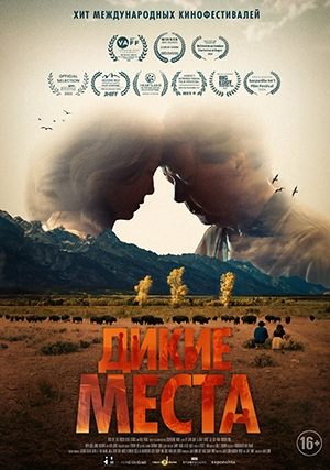 Дикие места