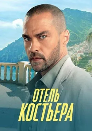 Отель «Костьера» (сериал, 1 сезон)