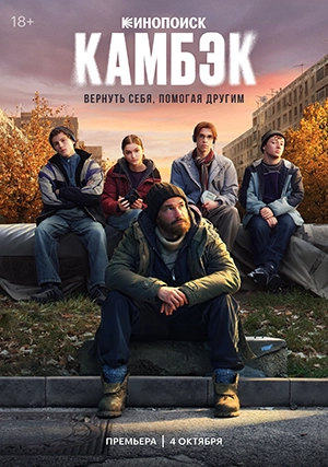 Камбэк (сериал, 1 сезон)