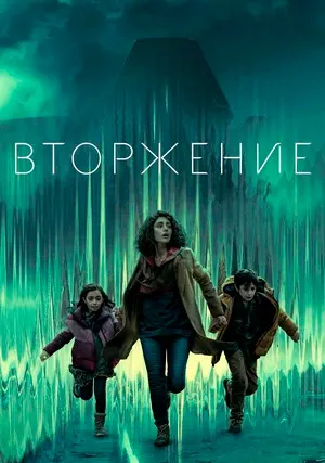 Вторжение (сериал, +3 сезон)