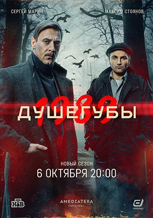 Душегубы (сериал, +2 сезон)