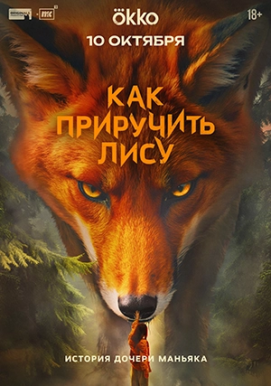 Как приручить лису (сериал, 1 сезон)