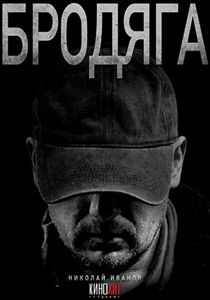Бродяга (сериал, 1 сезон)