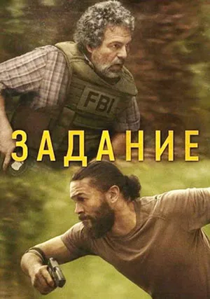 Задание (сериал, 1 сезон)