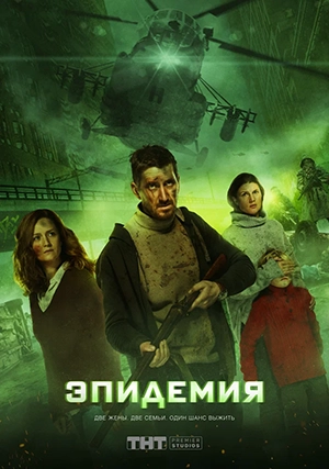 Эпидемия (сериал, +2 сезон)