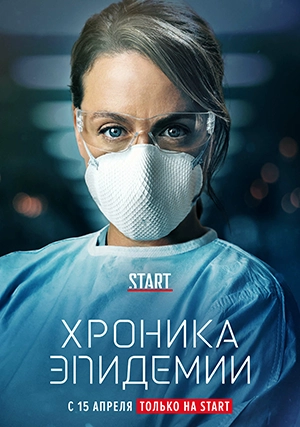 Хроника эпидемии (сериал, 1 сезон)