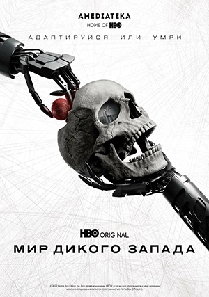 Мир Дикого Запада (сериал, +4 сериал)