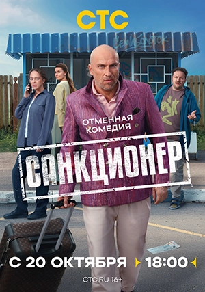 Санкционер (сериал, 1 сезон)