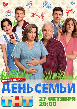 День семьи (сериал, 1 сезон)