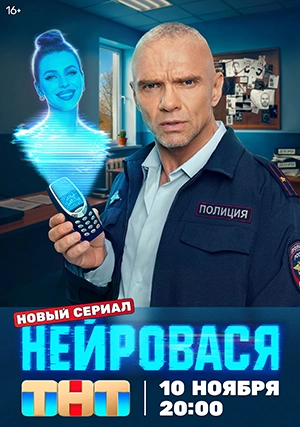 Нейровася (сериал, 1 сезон)