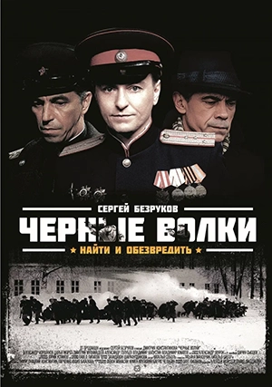 Черные волки (сериал, 1 сезон)
