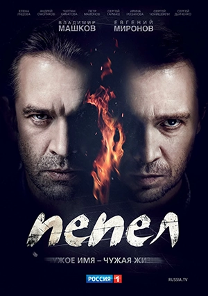 Пепел (сериал, 1 сезон)