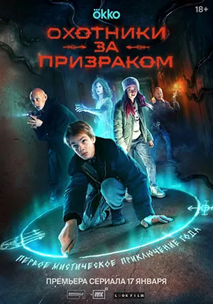 Охотники за призраком (сериал, 1 сезон)