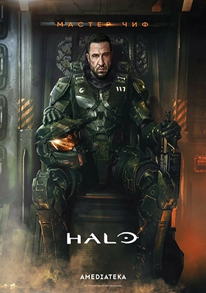 Хало (сериал, +2 сезон)