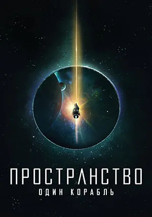 Пространство: Один корабль (сериал, 1 сезон)