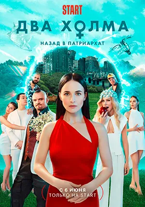 Два холма (сериал, +2 сезон)