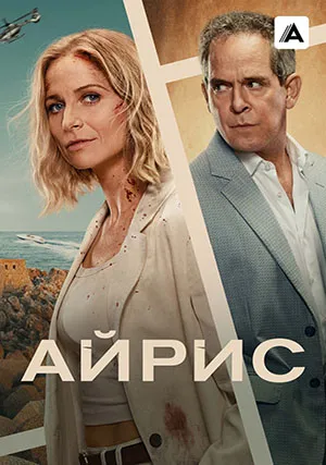 Айрис (сериал, 1 сезон)