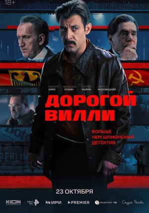 Дорогой Вилли (сериал, 1 сезон)