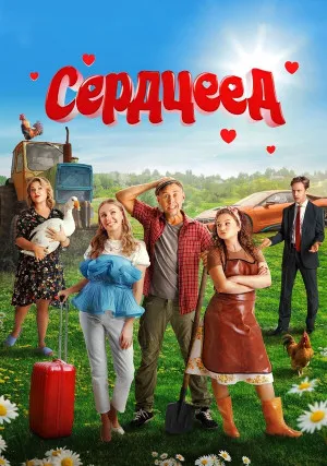 Сердцеед