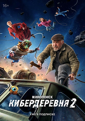 Кибердеревня (сериал, +2 сезон)
