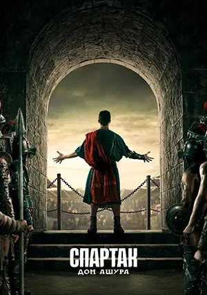 Спартак: Дом Ашура (сериал, 1 сезон)