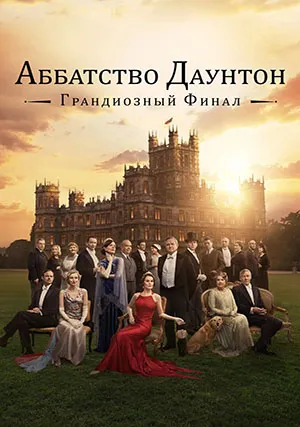 Аббатство Даунтон 3
