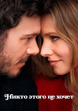 Никто этого не хочет (сериал, +2 сезон)