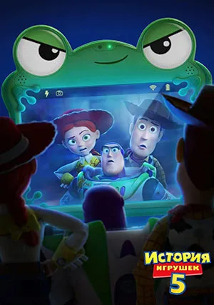 История игрушек 5