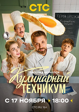 Кулинарный техникум (сериал, 1 сезон)