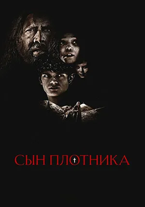 Сын плотника