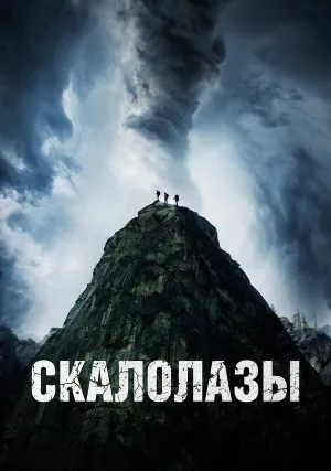 Скалолазы