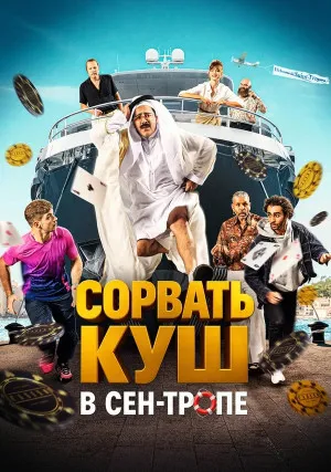 Сорвать куш в Сен-Тропе
