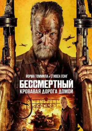 Бессмертный: Кровавая дорога домой