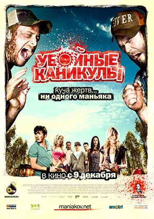 Убойные каникулы