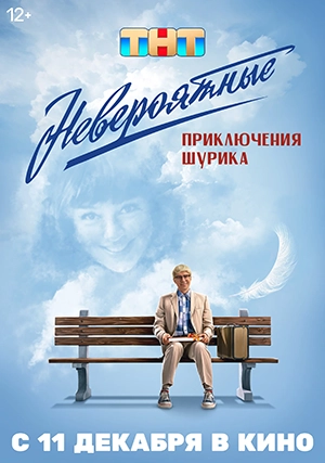 Невероятные приключения Шурика