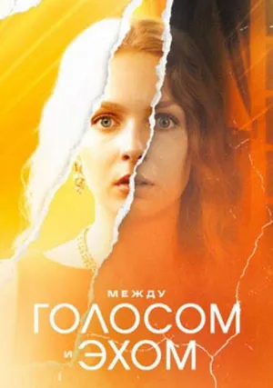 Между голосом и эхом (сериал, 1 сезон)