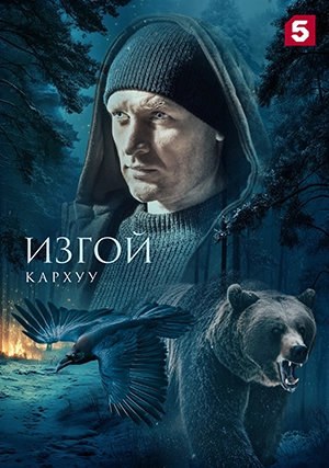 Изгой. Кархуу (сериал, 1 сезон)