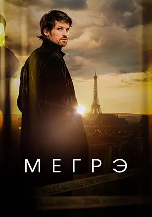 Мегрэ (сериал, 1 сезон)