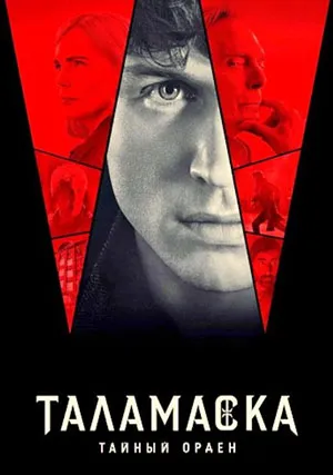 Таламаска: Тайный орден (сериал, 1 сезон)