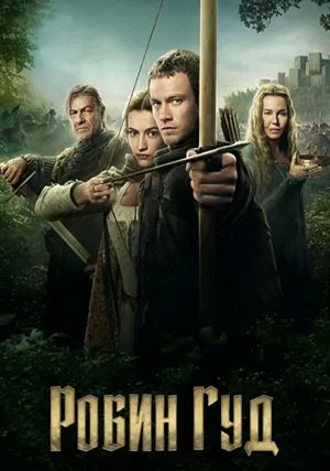 Робин Гуд (сериал, 1 сезон)