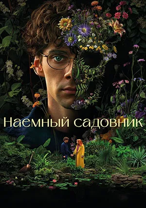 Наёмный садовник (сериал, 1 сезон)