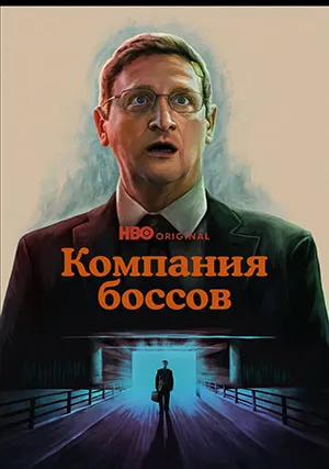 Компания боссов (сериал, 1 сезон)