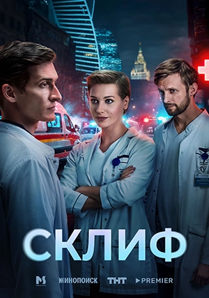 Склиф (сериал, 1 сезон)