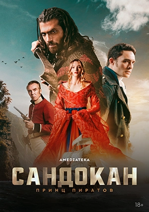 Сандокан: Принц пиратов (сериал, 1 сезон)