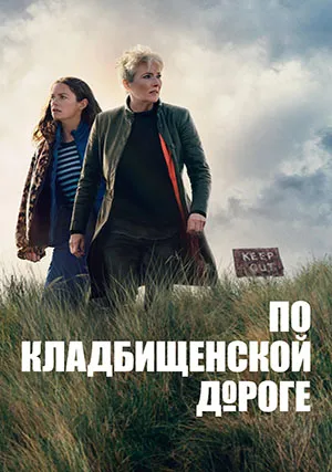 По кладбищенской дороге (сериал, 1 сезон)