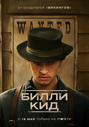 Билли Кид (сериал, +3 сезон)
