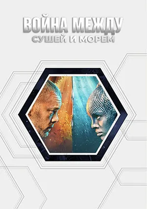 Война между сушей и морем (сериал, 1 сезон)