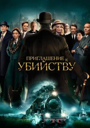 Приглашение к убийству
