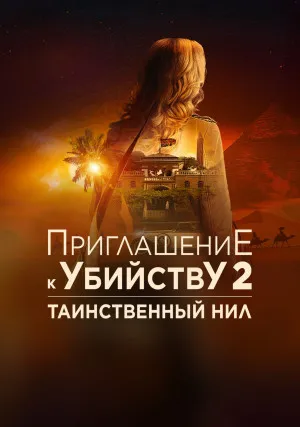 Приглашение к убийству 2: Таинственный Нил